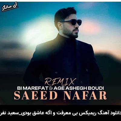 دانلود آهنگ ریمیکس بی معرفت و اگه عاشق بودی سعید نفر